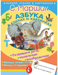 Азбука в стихах и картинках