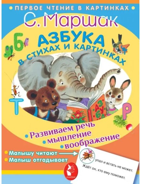 Азбука в стихах и картинках