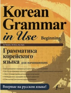 Грамматика корейского языка для начинающих + LECTA Грамматика корейского языка для начинающих + LECTA