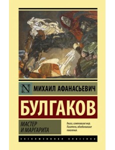 Мастер и Маргарита