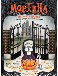 Мортина. Как найти друзей