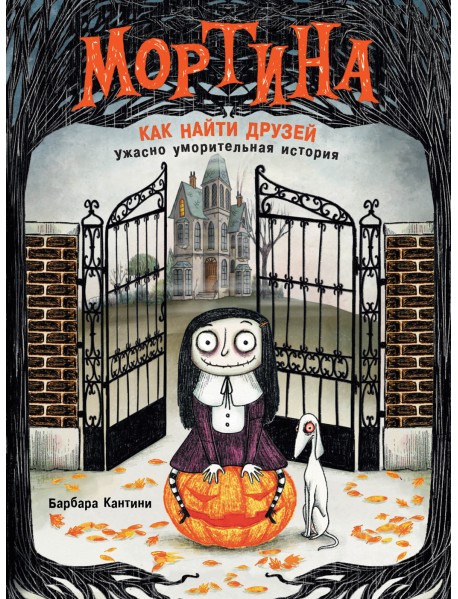 Мортина. Как найти друзей