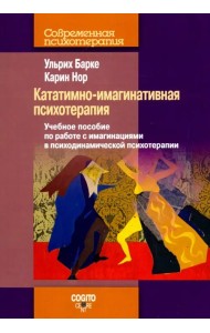 Кататимно-имагинативная психотерапия. Учебное пособие по работе с имагинациями