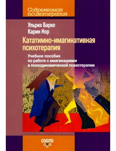 Кататимно-имагинативная психотерапия. Учебное пособие по работе с имагинациями