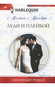 Леди и плейбой