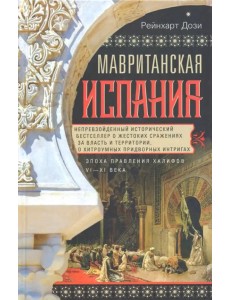 Мавританская Испания. Эпоха правления халифов VI—XI