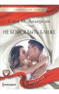 Не бойся быть ближе