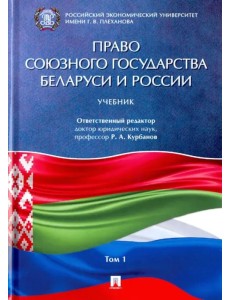 Право Союзного государства Беларуси и России. Учебник в 2-х томах. Том 1