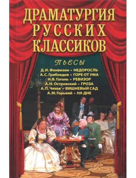 Драматургия русских классиков
