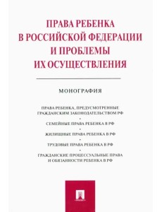 Права ребенка в РФ и проблемы их осуществления. Монография