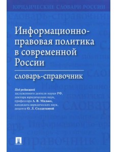 Информационно-правовая политика в современной России. Словарь-справочник