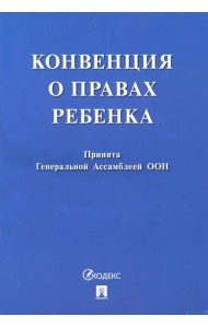 Конвенция о правах ребенка