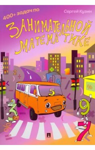 400+ задач по занимательной математике. Учебное пособие