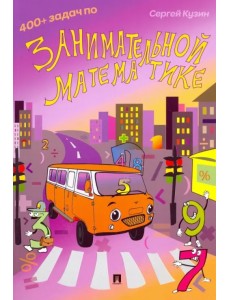 400+ задач по занимательной математике. Учебное пособие