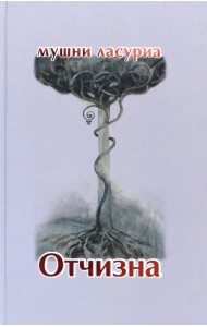 Отчизна. Роман в стихах