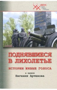 Поднявшиеся в лихолетье. Истории живые голоса