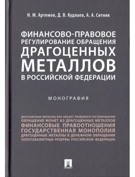 Финансово-правовое регулирование обращения драгоценных металлов в Российской Федерации
