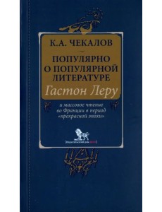 Популярно о популярной литературе. Гастон Леру и массовое чтение во Франции в период "Прекрасн.эпохи