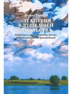 "Эта песня в душе моей сызмальства…" Избранные стихотворения, поэмы. Неопубликованные произведения "Эта песня в душе моей сызмальства…" Избранные стихотворения, поэмы. Неопубликованные произведения