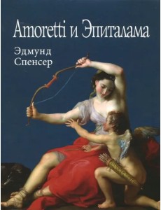 Amoretti и Эпиталама