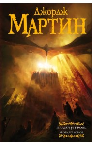 Пламя и кровь. Кровь драконов