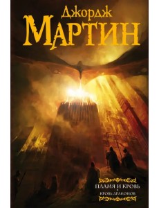 Пламя и кровь. Кровь драконов
