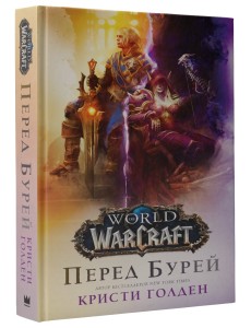 World of Warcraft. Перед бурей World of Warcraft. Перед бурей