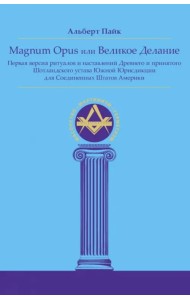 Magnum Opus или Великое Делание. Первая версия ритуалов и наставлений