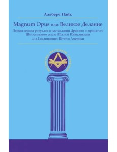 Magnum Opus или Великое Делание. Первая версия ритуалов и наставлений Magnum Opus или Великое Делание. Первая версия ритуалов и наставлений