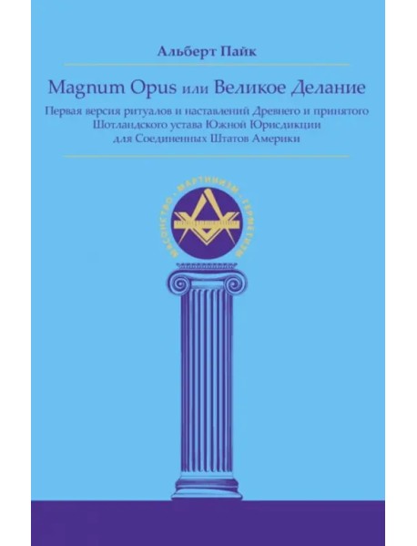 Magnum Opus или Великое Делание. Первая версия ритуалов и наставлений