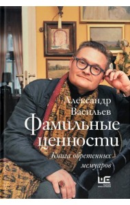 Фамильные ценности. Книга обретенных мемуаров