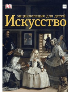 Искусство. Энциклопедия для детей