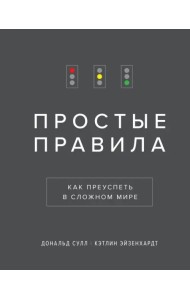 Простые правила. Как преуспеть в сложном мире