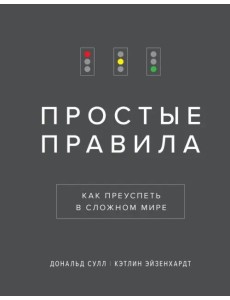 Простые правила. Как преуспеть в сложном мире
