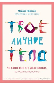 Твое личное тело. 50 советов от девчонки, которая повзрослела