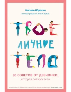 Твое личное тело. 50 советов от девчонки, которая повзрослела