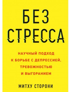 Без стресса. Научный подход к борьбе с депрессией, тревожностью и выгоранием