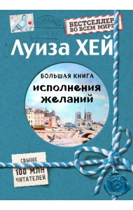 Большая книга исполнения желаний (Подарочное издание)