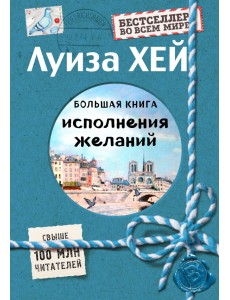 Большая книга исполнения желаний (Подарочное издание) Большая книга исполнения желаний (Подарочное издание)