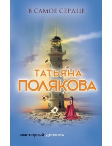 В самое сердце В самое сердце