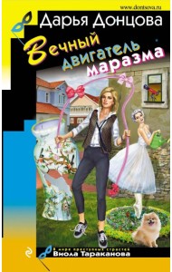 Вечный двигатель маразма