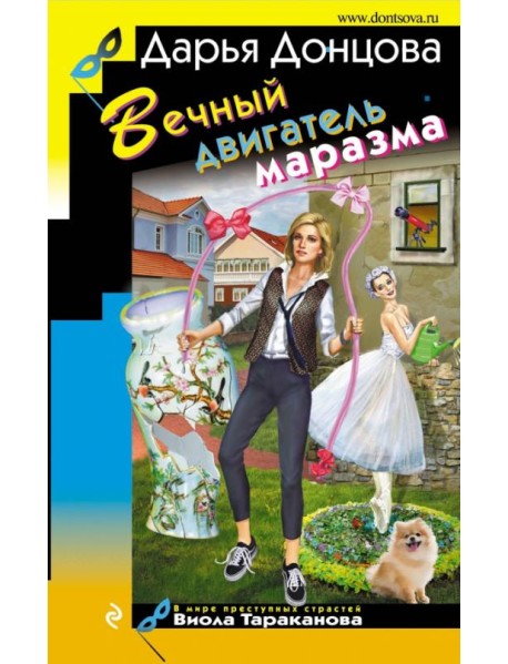 Вечный двигатель маразма