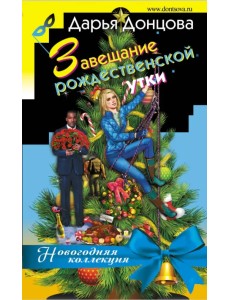 Завещание рождественской утки