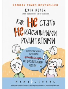Как не стать неидеальными родителями. Юмористические зарисовки по воспитанию детей