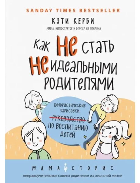 Как не стать неидеальными родителями. Юмористические зарисовки по воспитанию детей