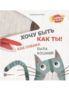 Хочу быть как ты! Как собака была кошкой