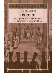 Очерки истории местничества в России XVI-XVII вв.