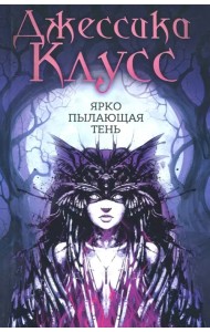 Ярко пылающая тень