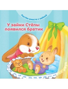 У зайки Стёпы появился братик