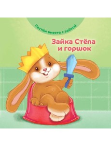 Зайка Стёпа и горшок Зайка Стёпа и горшок